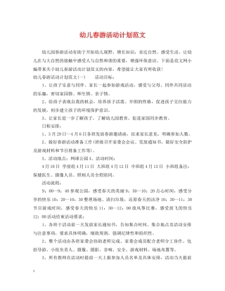 幼儿春游活动计划范文 