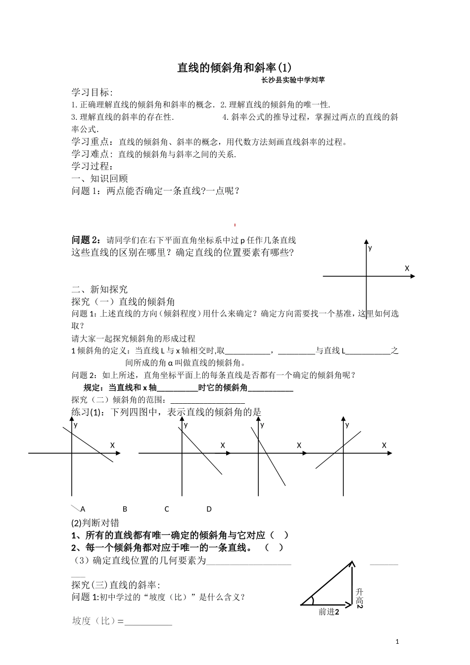 高中数学《直线的倾斜角与斜率》教学设计刘苹_第1页