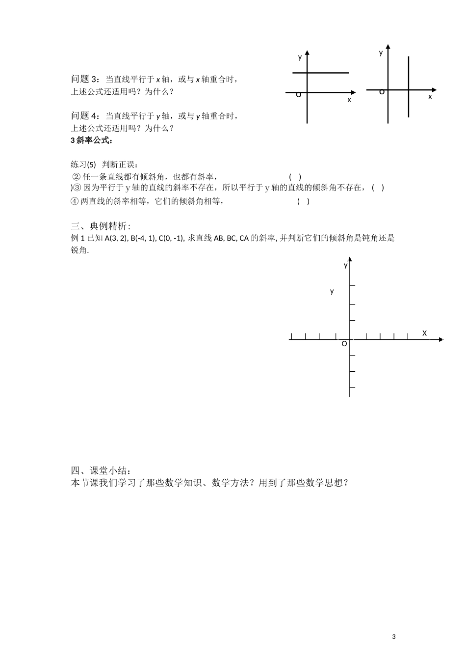 高中数学《直线的倾斜角与斜率》教学设计刘苹_第3页