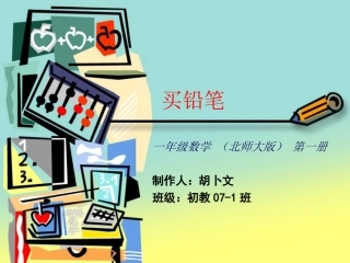 数学一年级-买铅笔