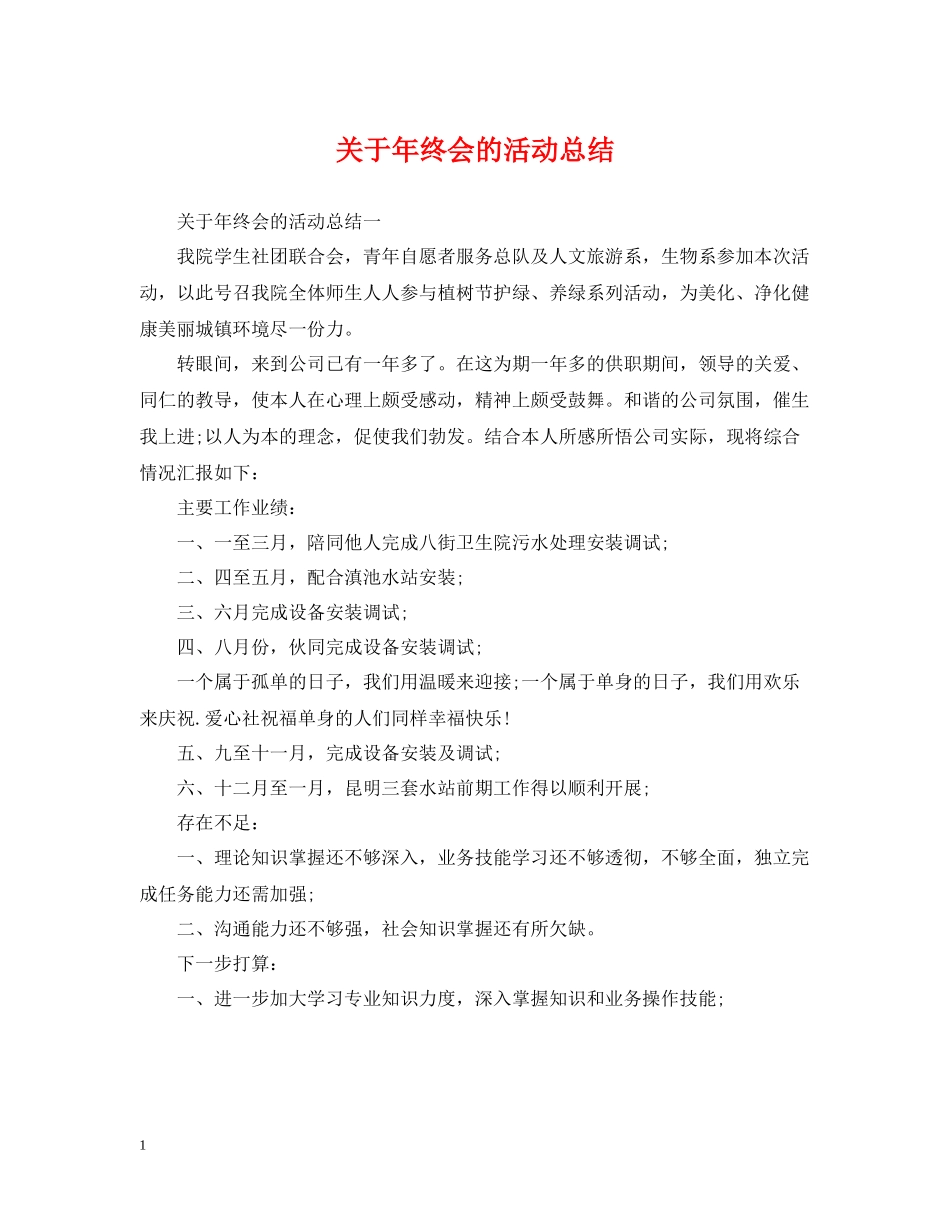 关于年终会的活动总结_第1页