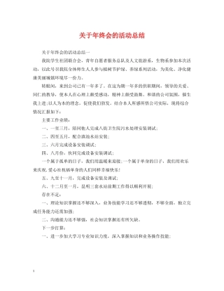 关于年终会的活动总结