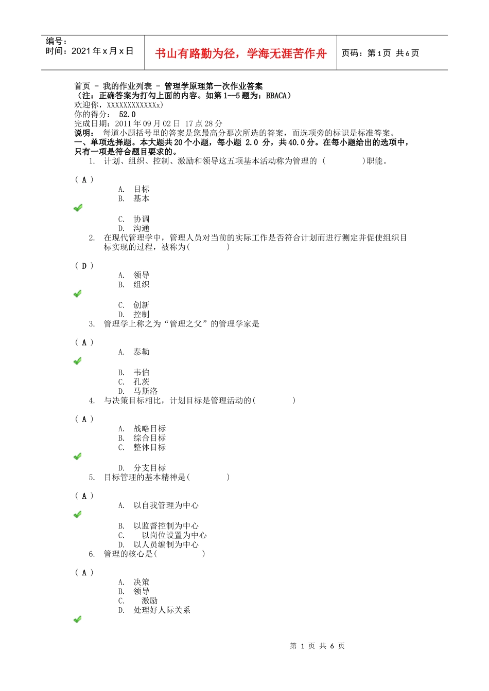 查看作业管理学原理第一次作业答案_第1页