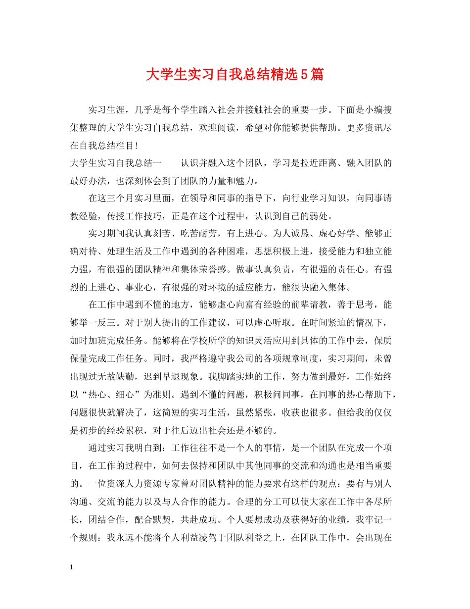 大学生实习自我总结精选5篇_第1页