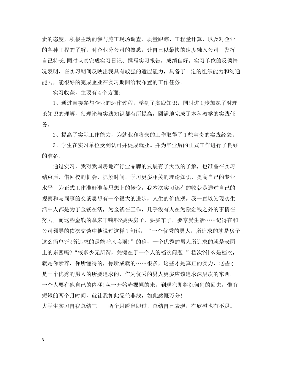 大学生实习自我总结精选5篇_第3页