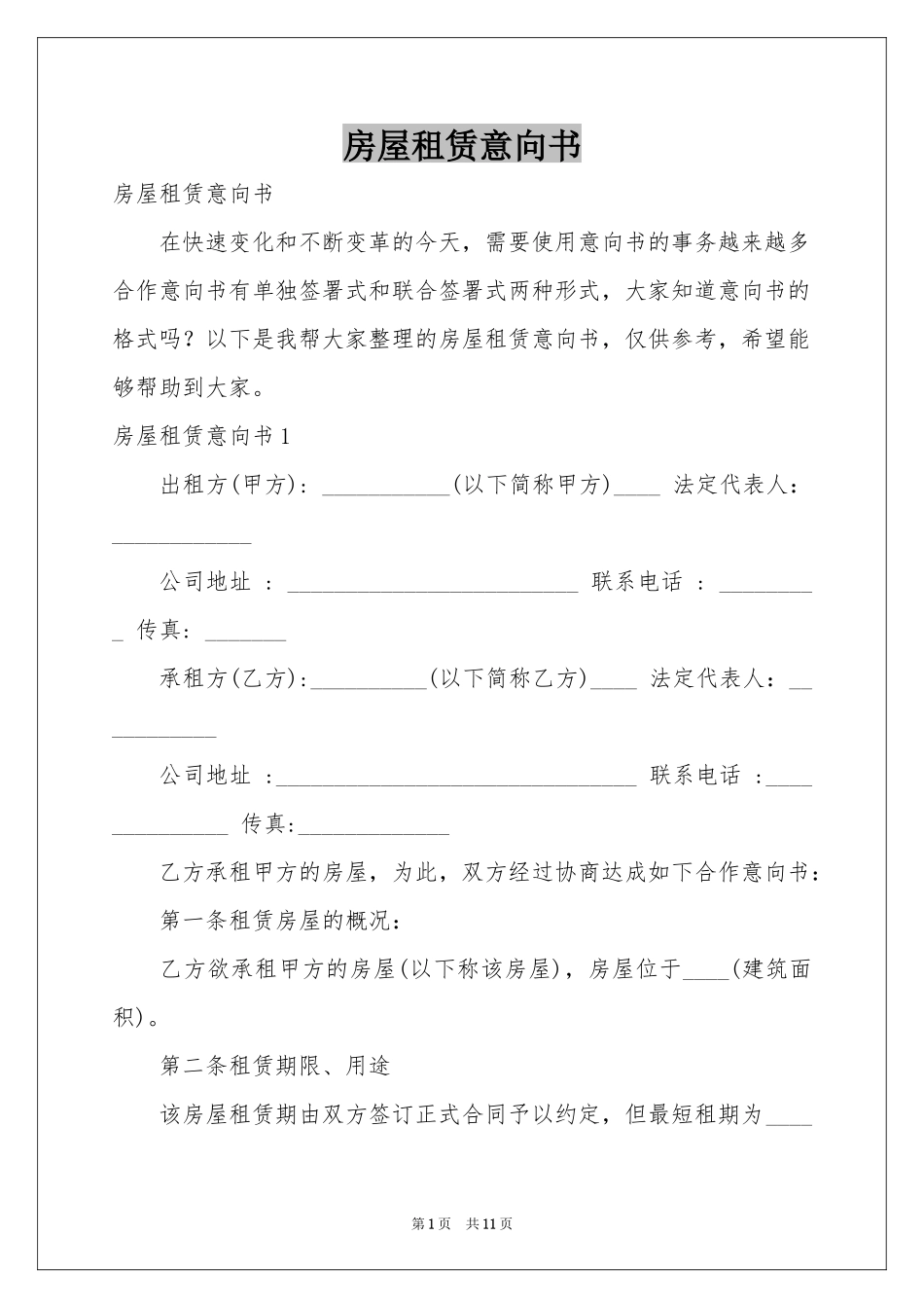 房屋租赁意向书_第1页