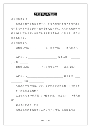 房屋租赁意向书
