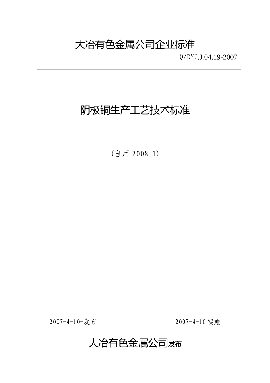 阴极铜生产工艺技术标准(自用)_第1页