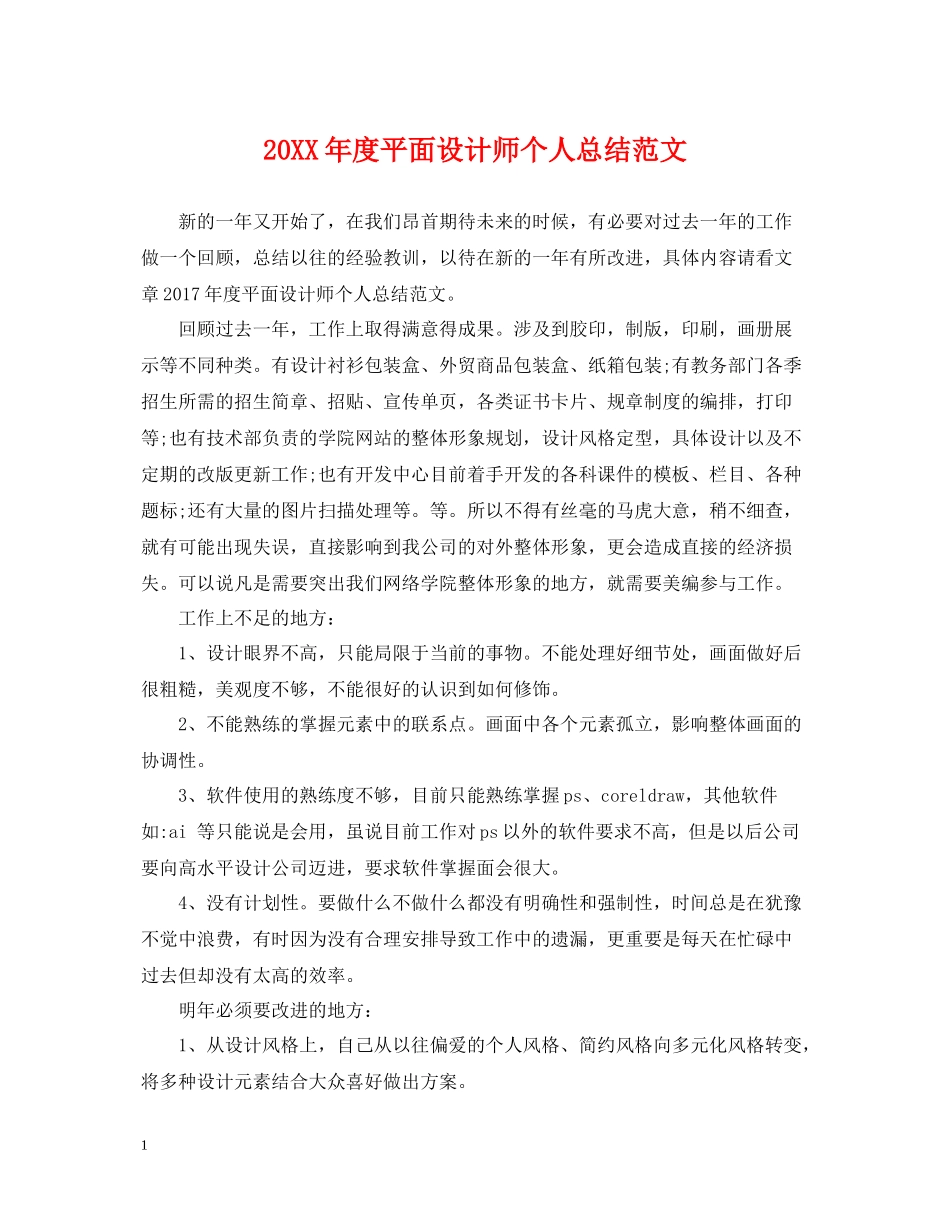平面设计师个人总结范文_第1页
