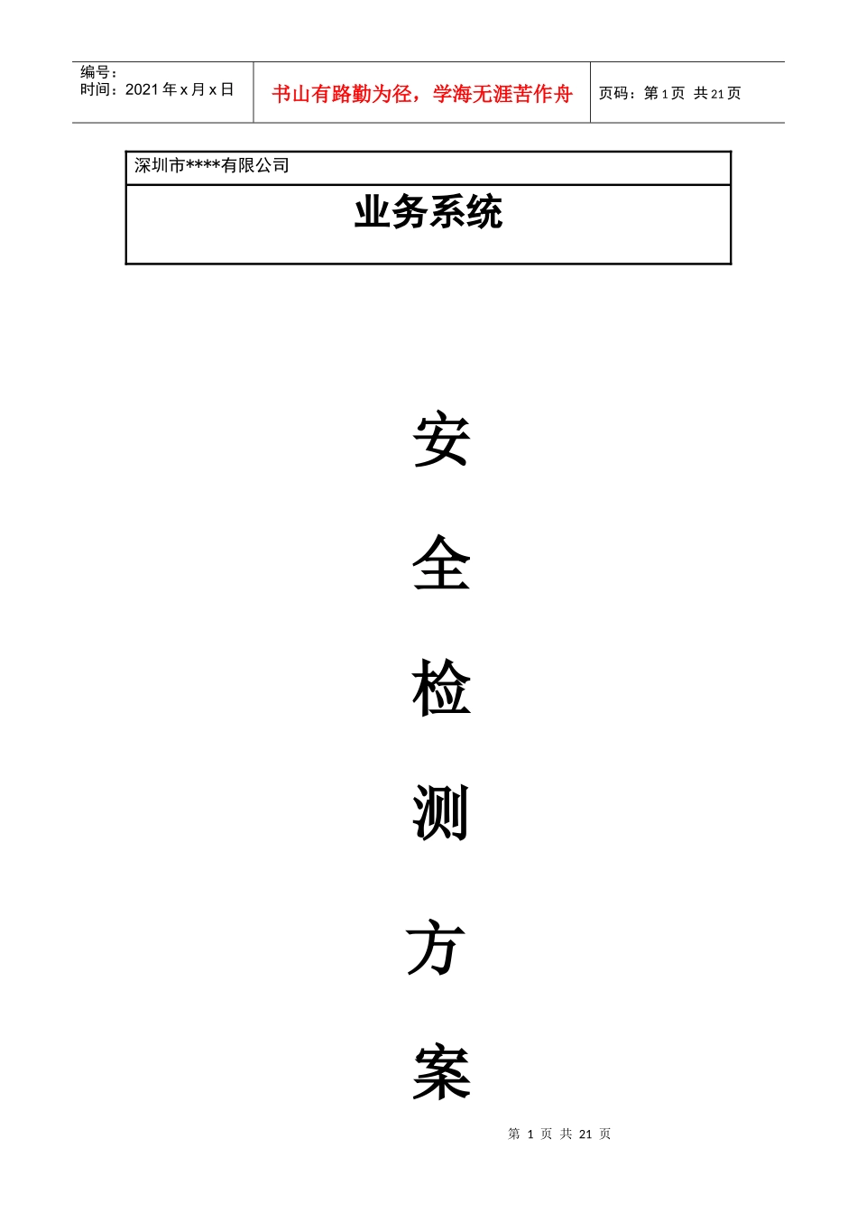 安全检测方案_第1页