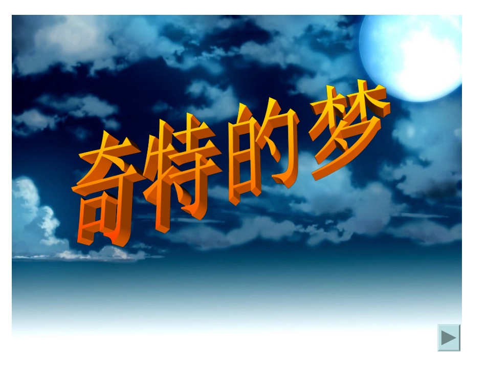 奇特的梦课件_第3页