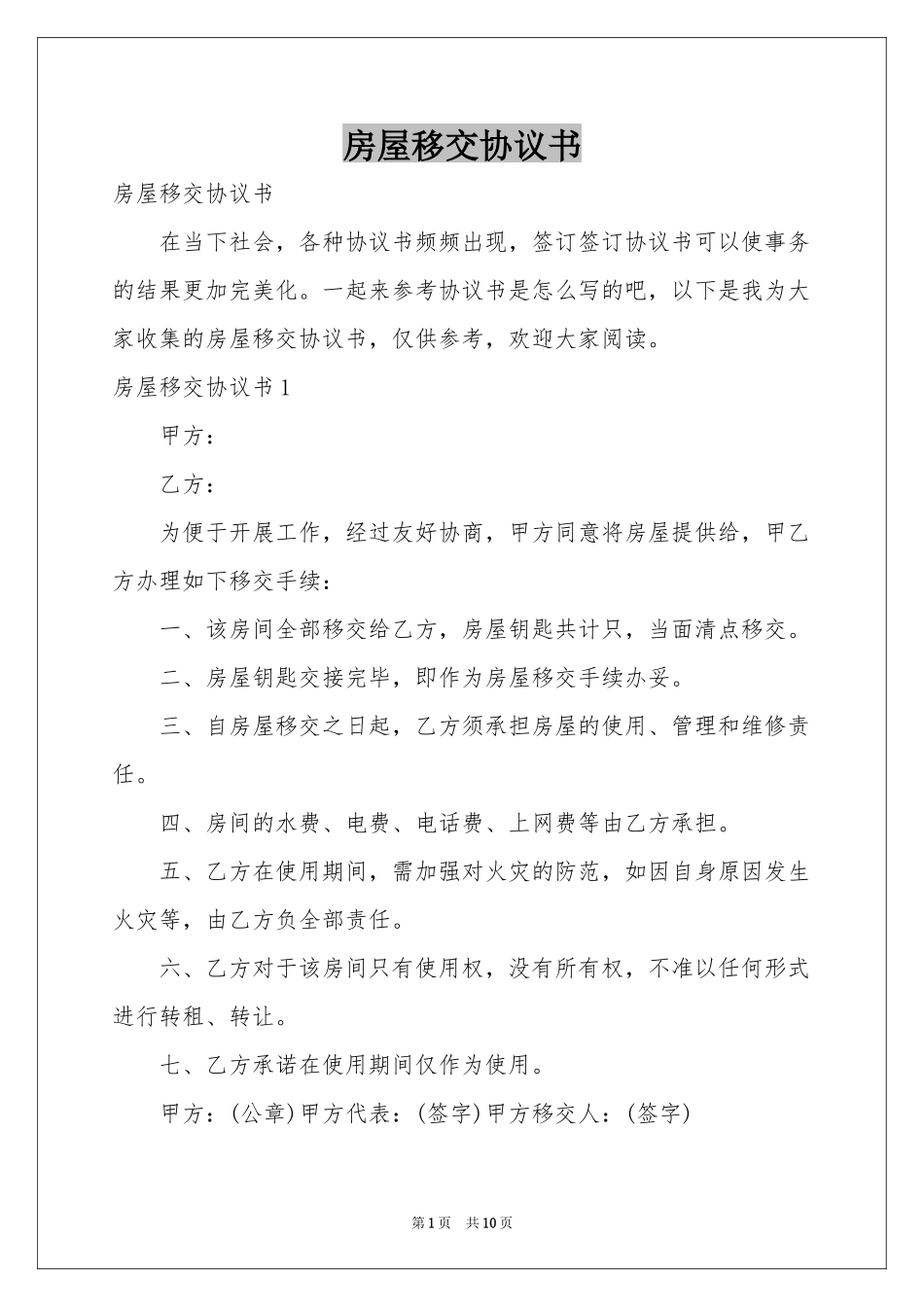 房屋移交协议书_第1页