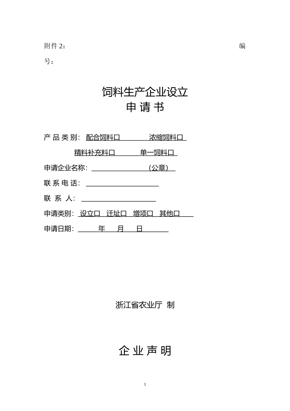 饲料生产企业设立申请书_第1页