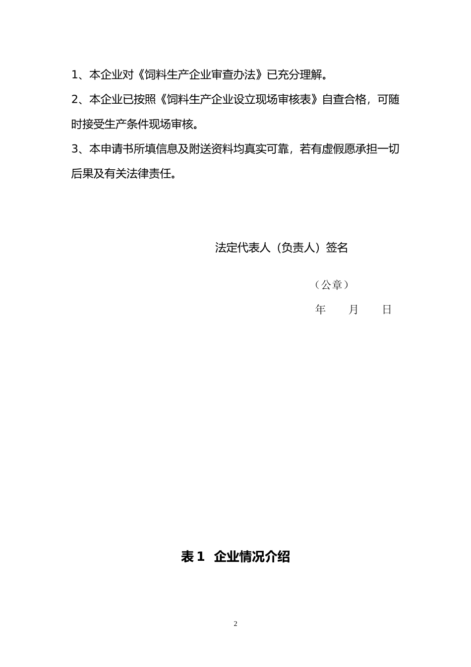 饲料生产企业设立申请书_第2页