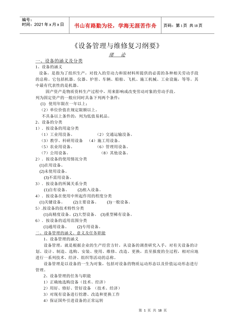 设备管理与维修复习重点_第1页