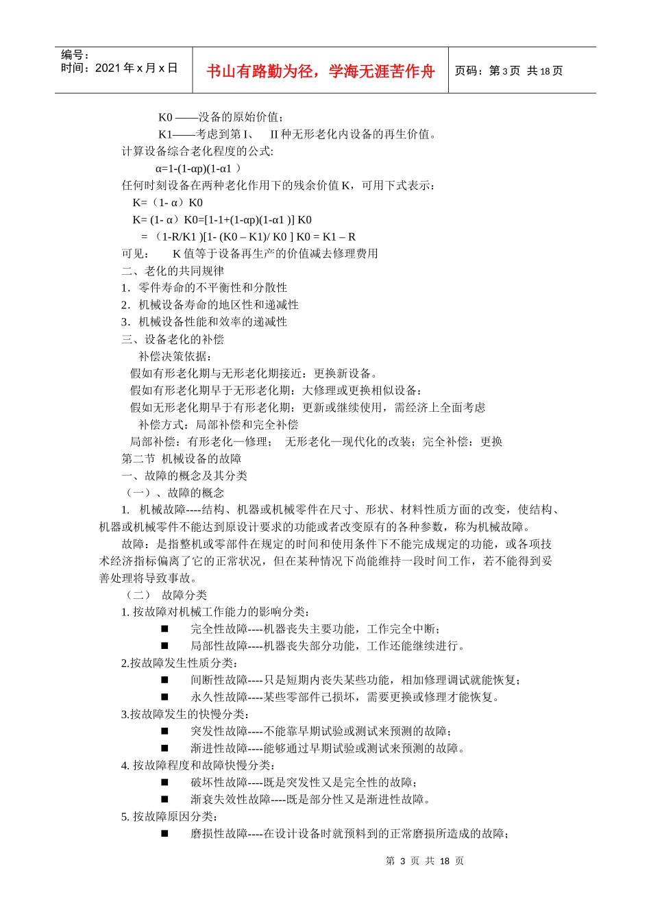 设备管理与维修复习重点_第3页