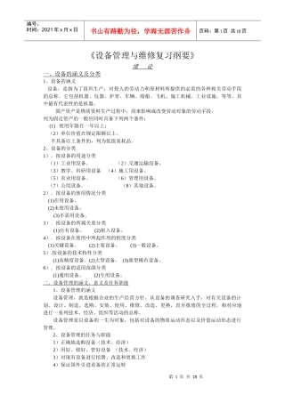 设备管理与维修复习重点