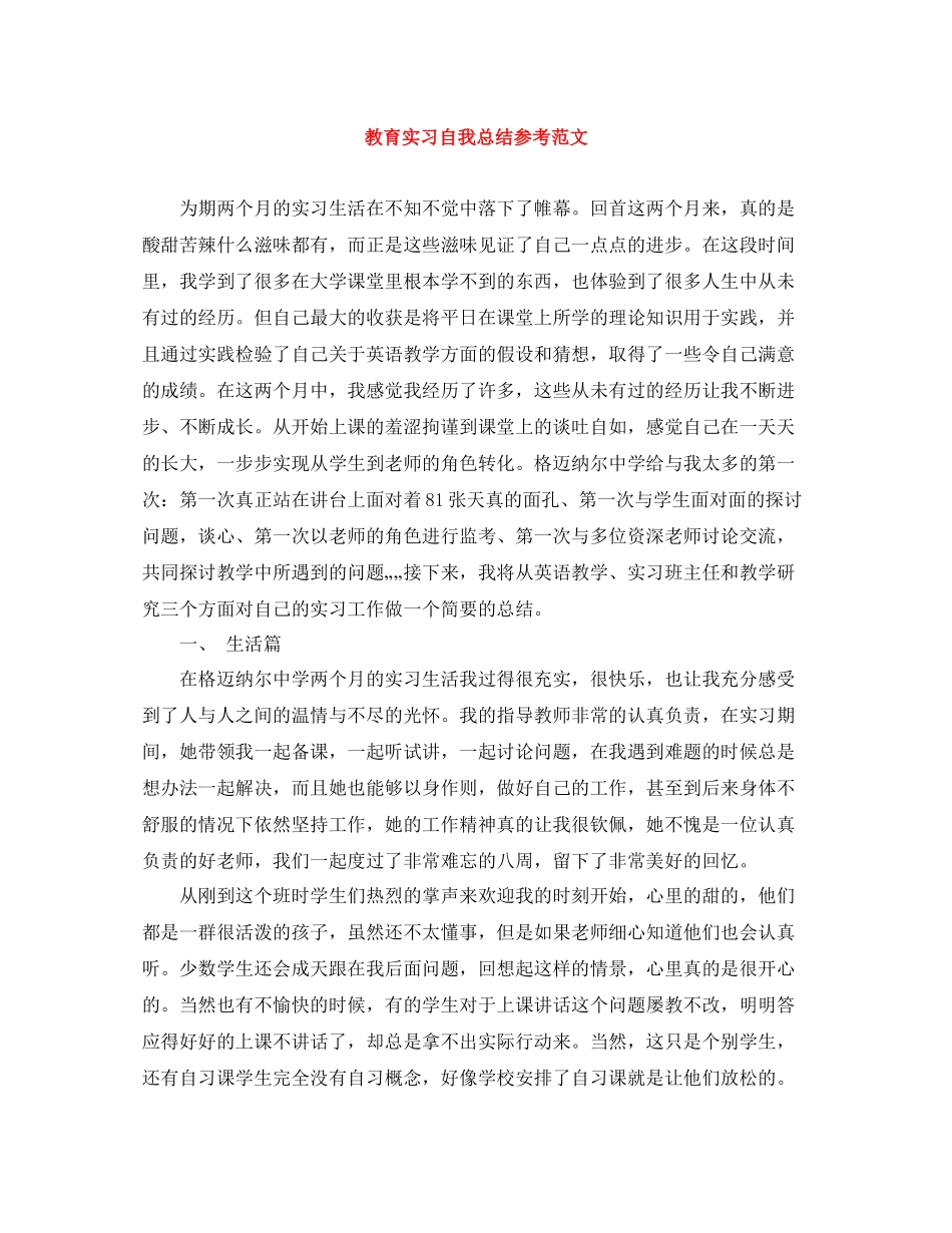 教育实习自我总结参考范文_第1页
