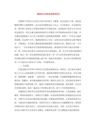 教育实习自我总结参考范文