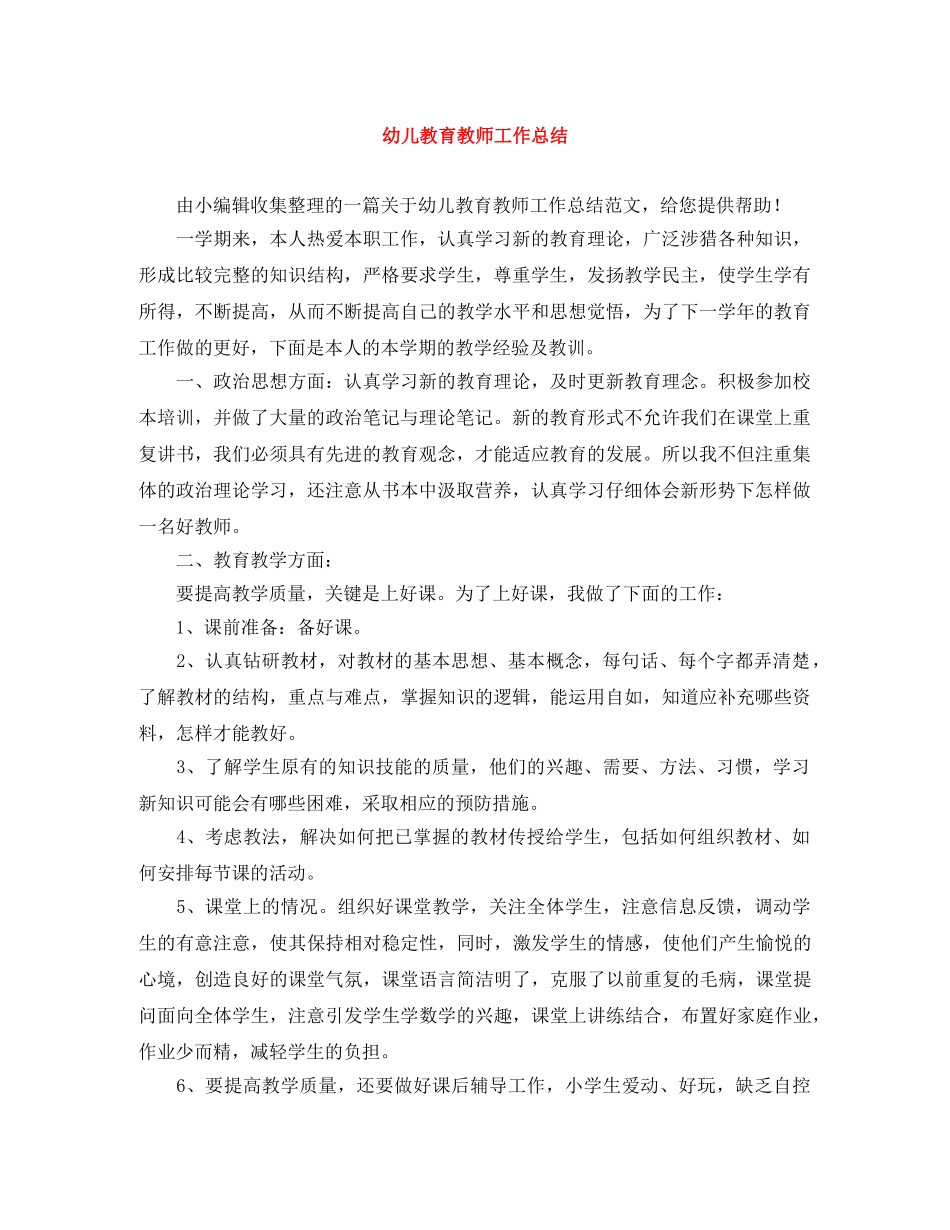 幼儿教育教师工作总结 _第1页