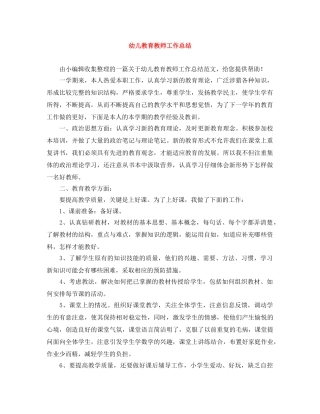 幼儿教育教师工作总结 