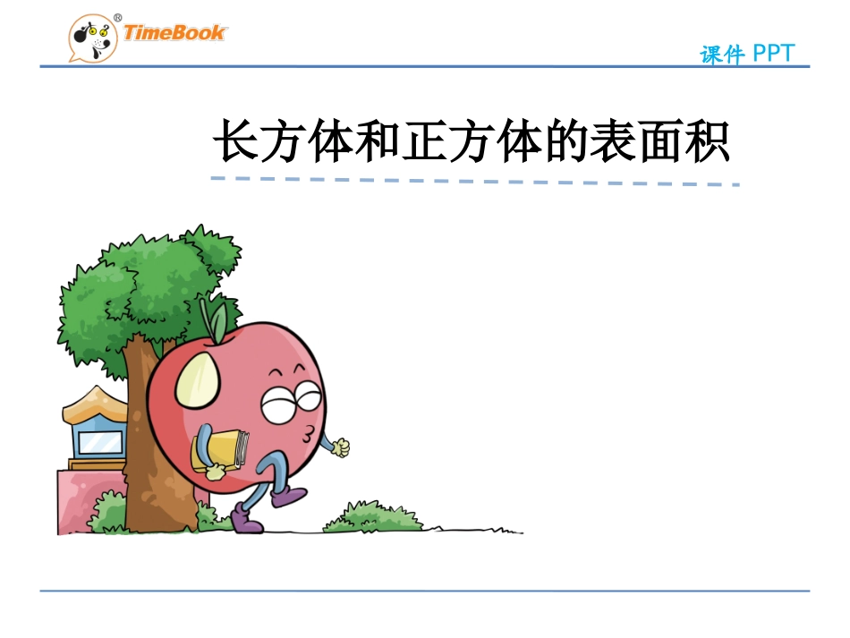 课件_长方体和正方体的表面积_数学_张建华_第2页