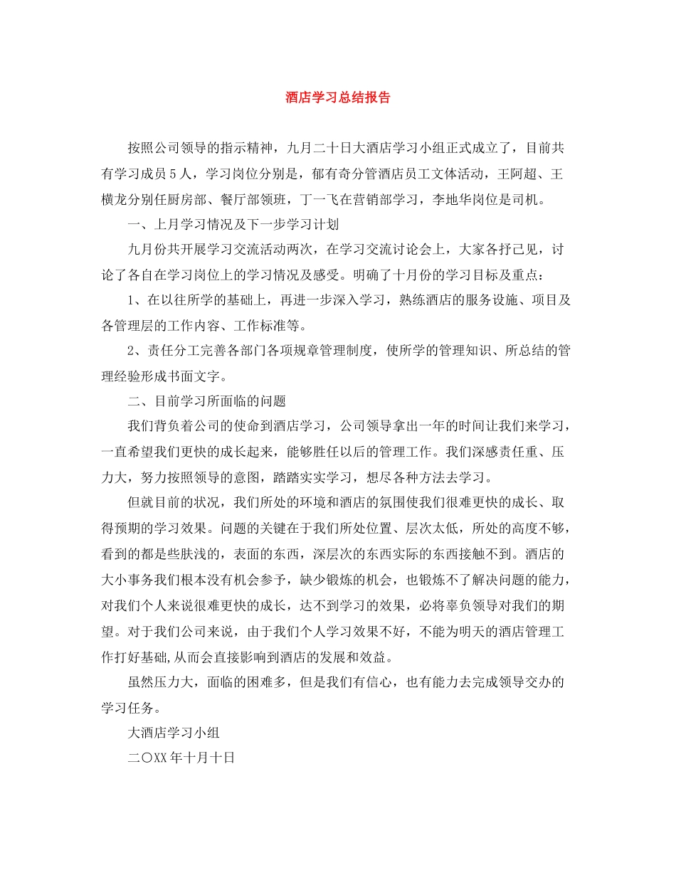酒店学习总结报告_第1页