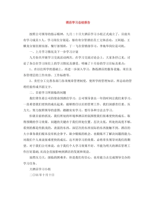 酒店学习总结报告