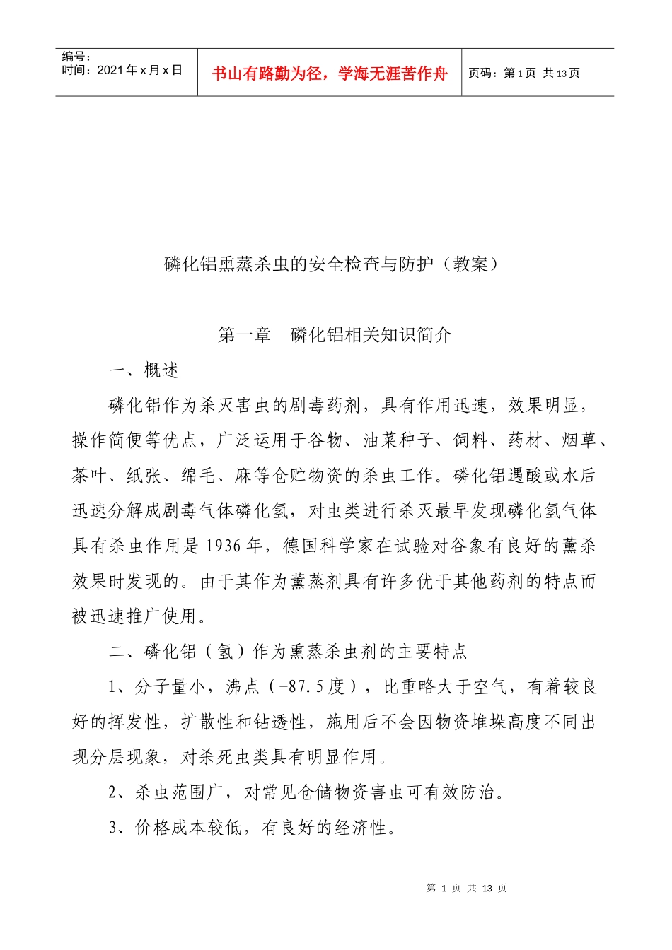 磷化铝熏蒸杀虫的安全检查与防护概述_第1页