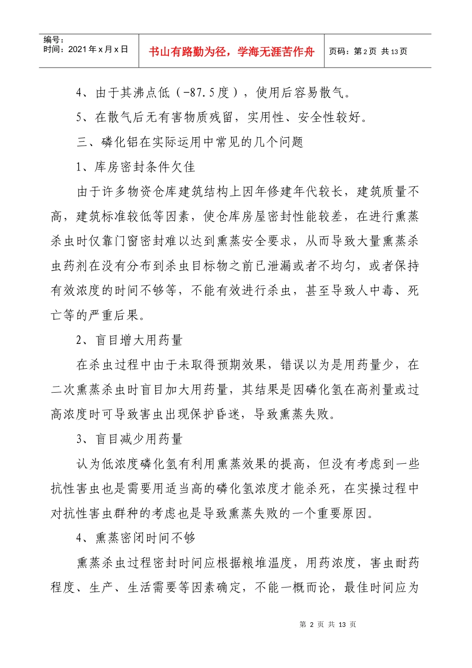 磷化铝熏蒸杀虫的安全检查与防护概述_第2页