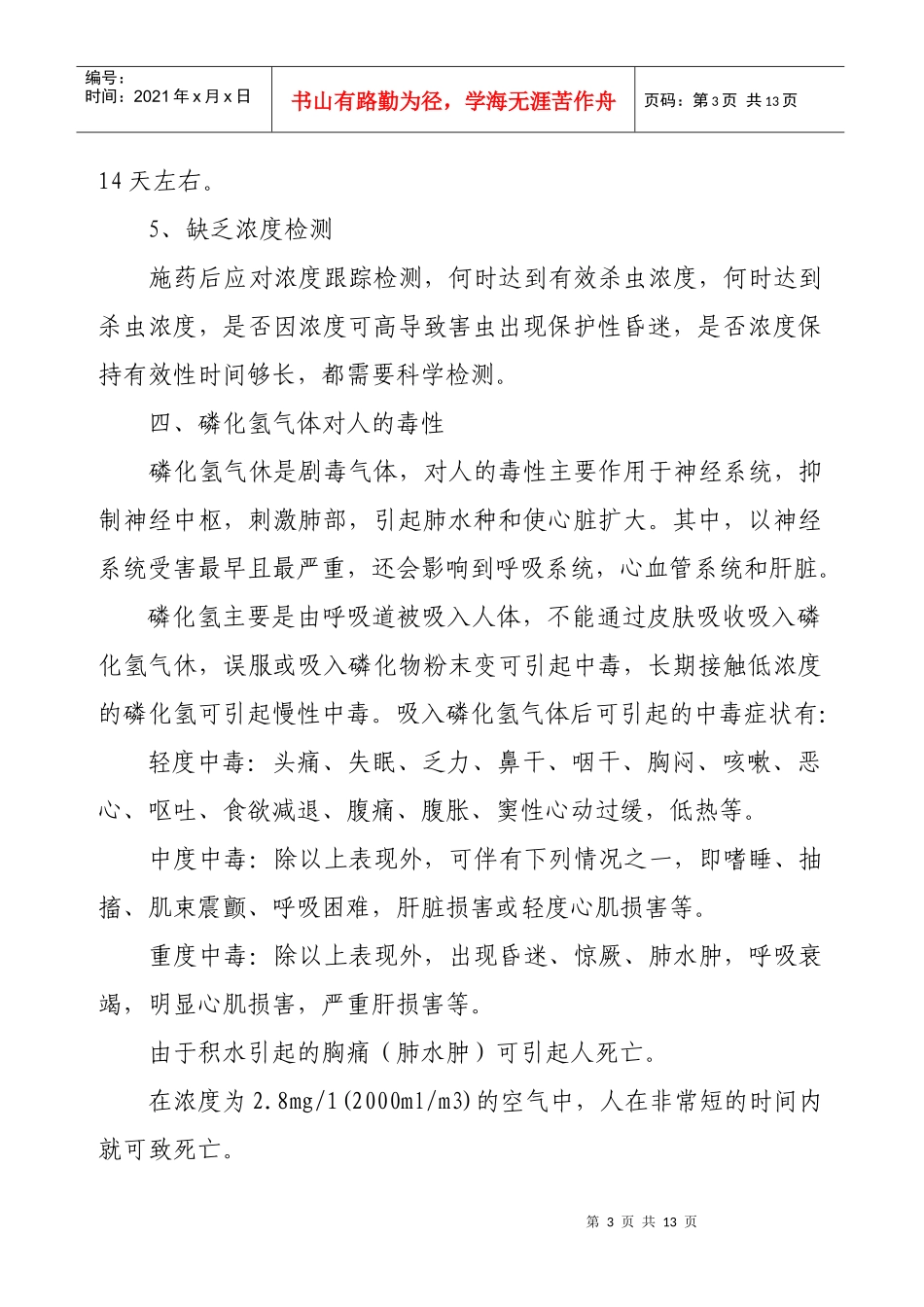 磷化铝熏蒸杀虫的安全检查与防护概述_第3页