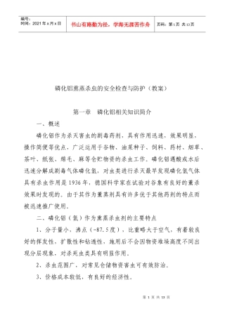 磷化铝熏蒸杀虫的安全检查与防护概述