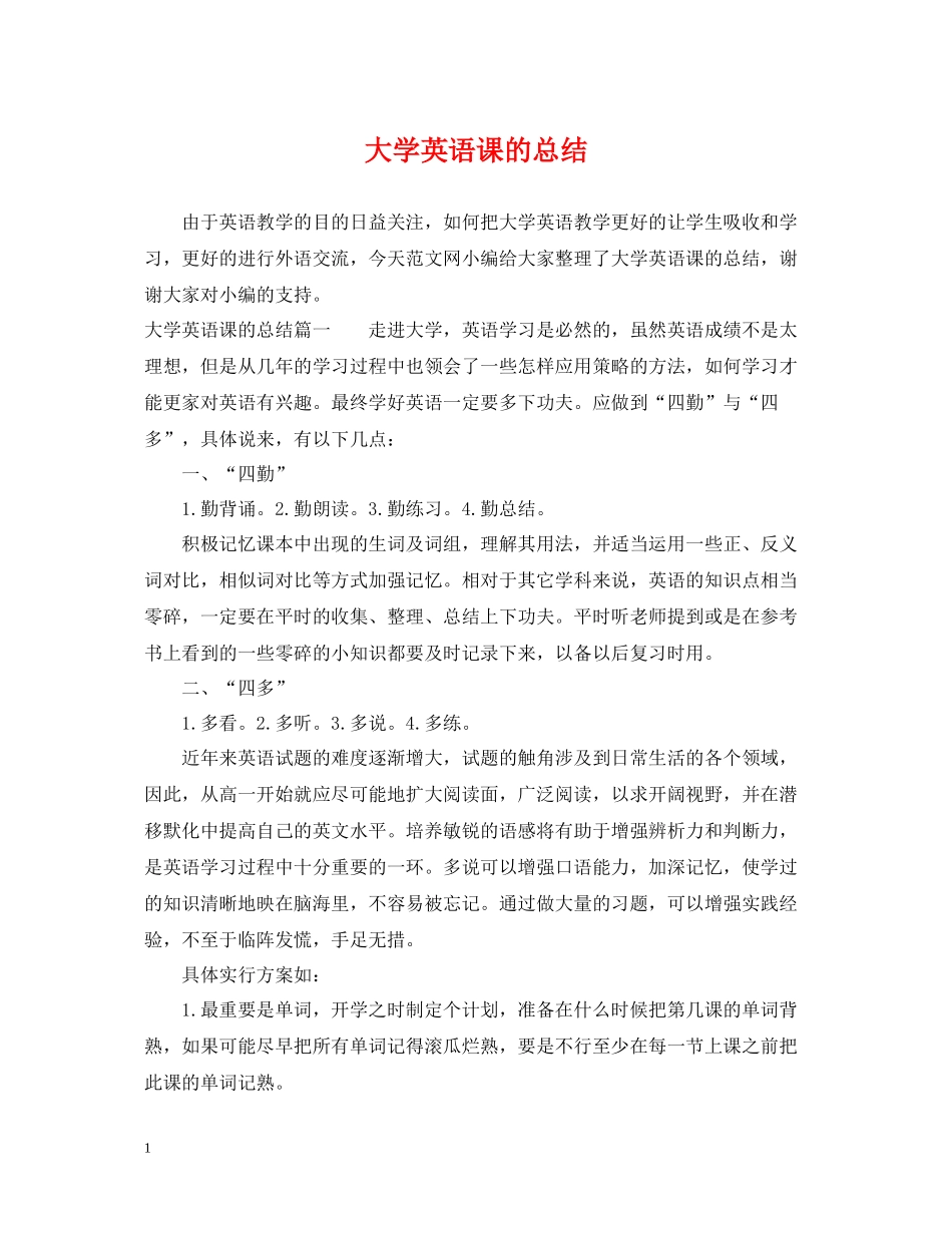 大学英语课的总结_第1页