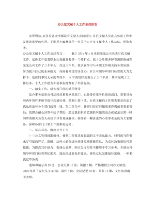 办公室文秘个人工作总结报告