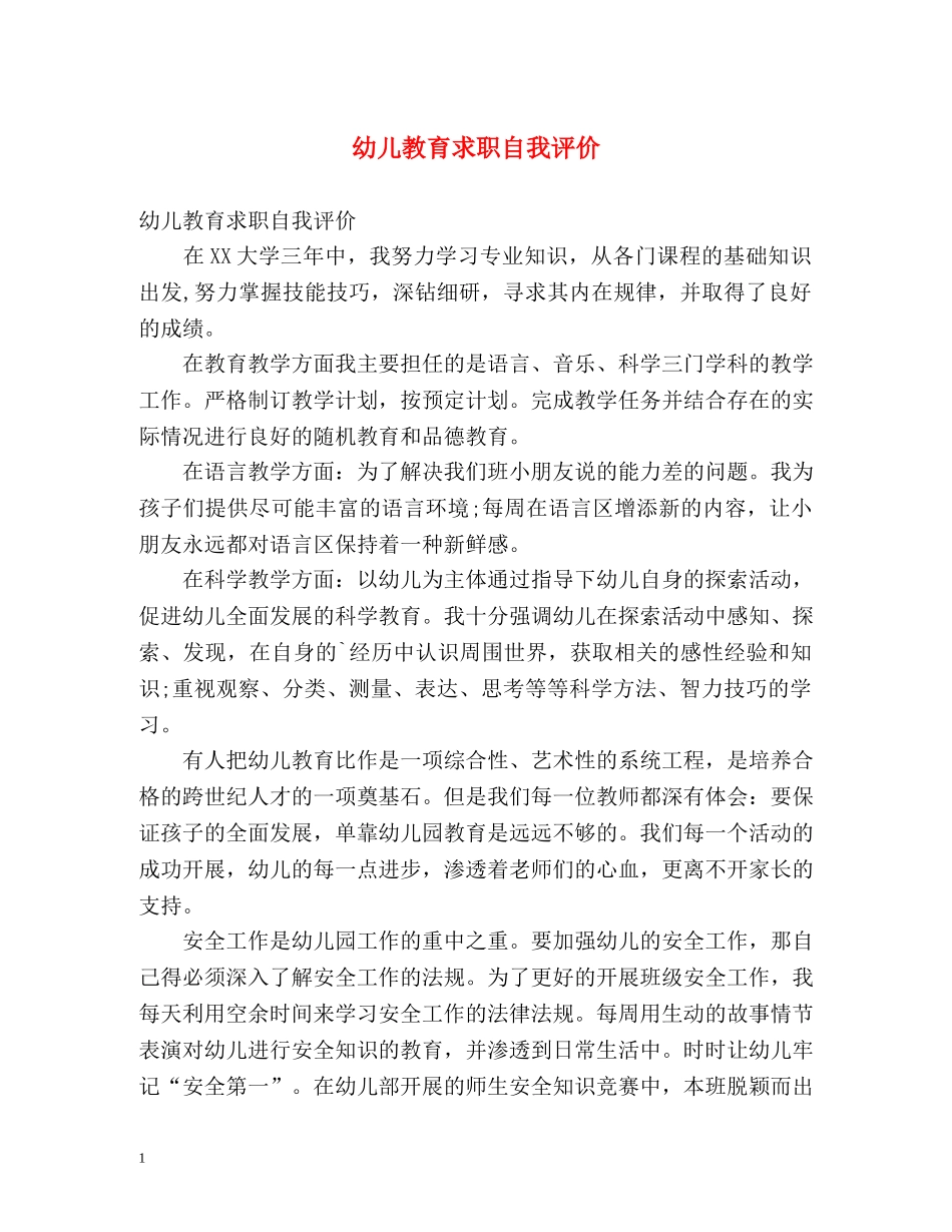 幼儿教育求职自我评价 _第1页
