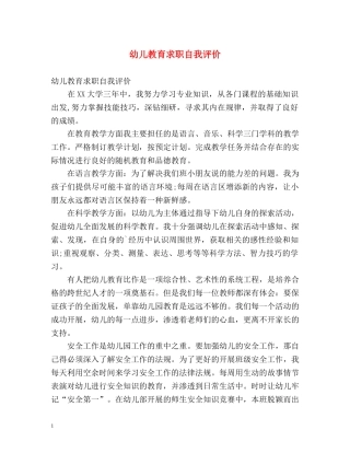 幼儿教育求职自我评价 