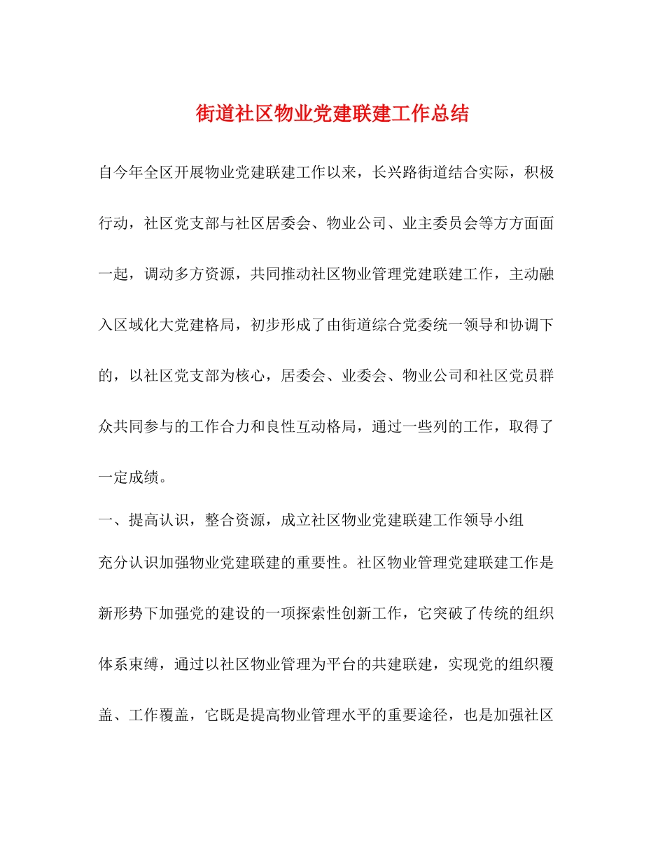 街道社区物业党建联建工作总结_第1页