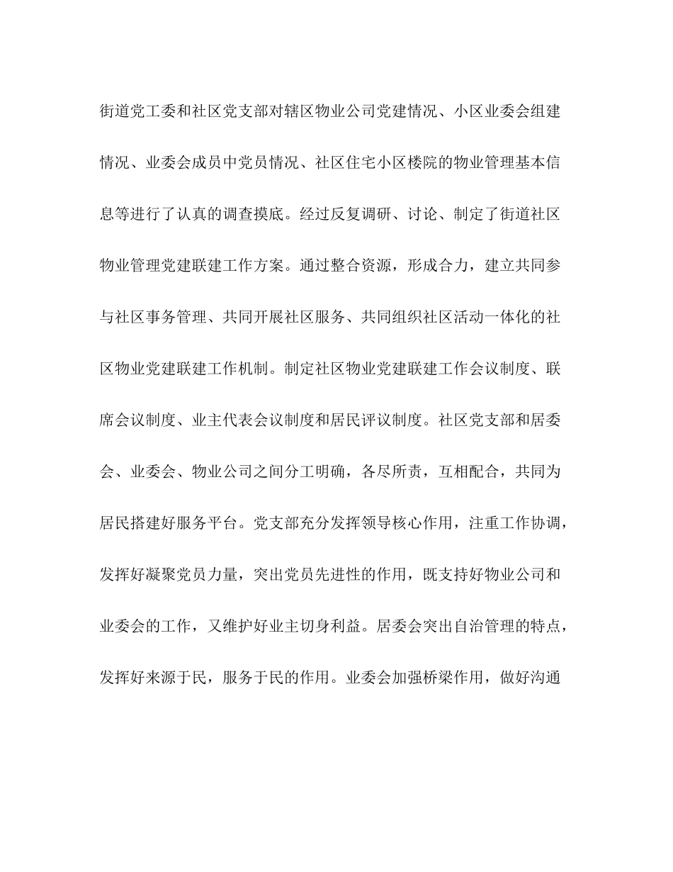 街道社区物业党建联建工作总结_第3页