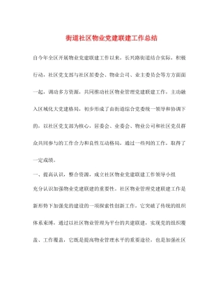 街道社区物业党建联建工作总结