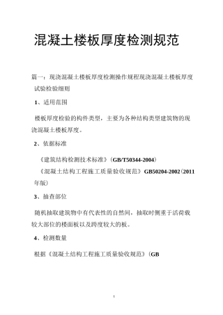 混凝土楼板厚度检测规范