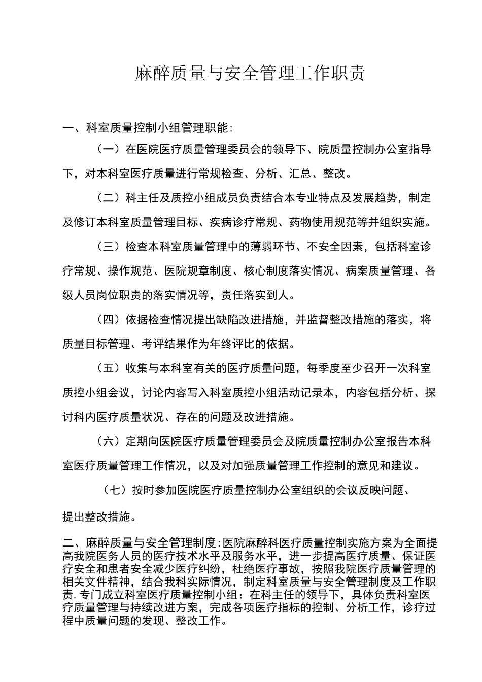 麻醉质量与安全管理工作职责_第2页