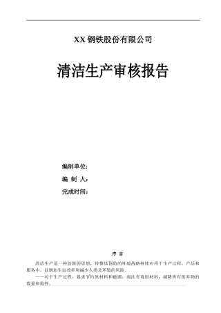 石家庄钢铁有限责任公司清洁生产审核报告
