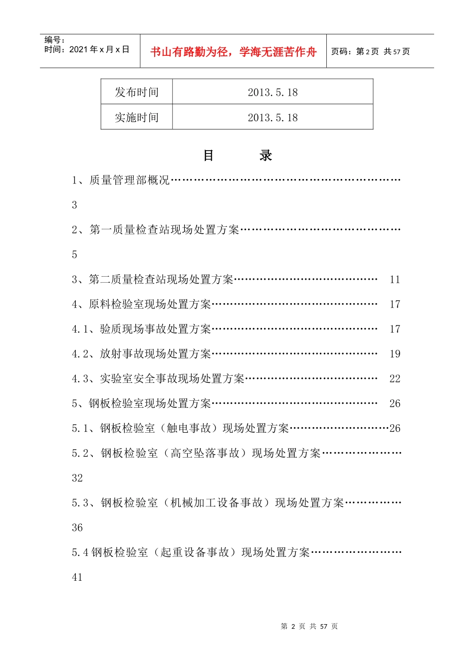 质量管理部现场处置方案_第2页