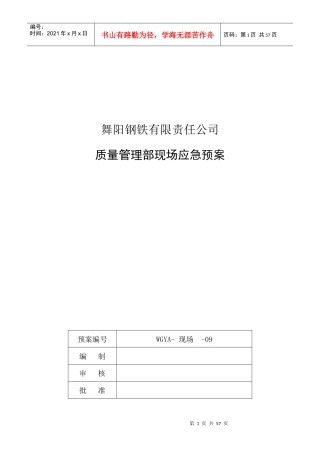 质量管理部现场处置方案