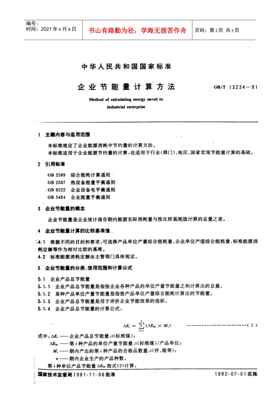能源审计技术标准13企业节能量计算方法(GBT_第2页