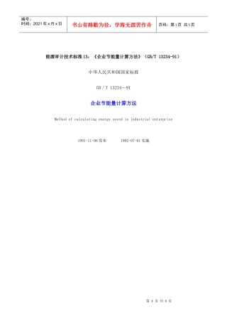 能源审计技术标准13企业节能量计算方法(GBT