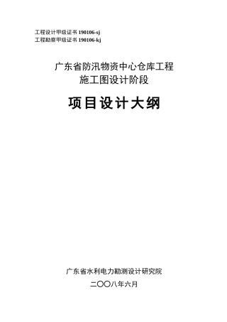 三防仓库施工图阶段设计大纲