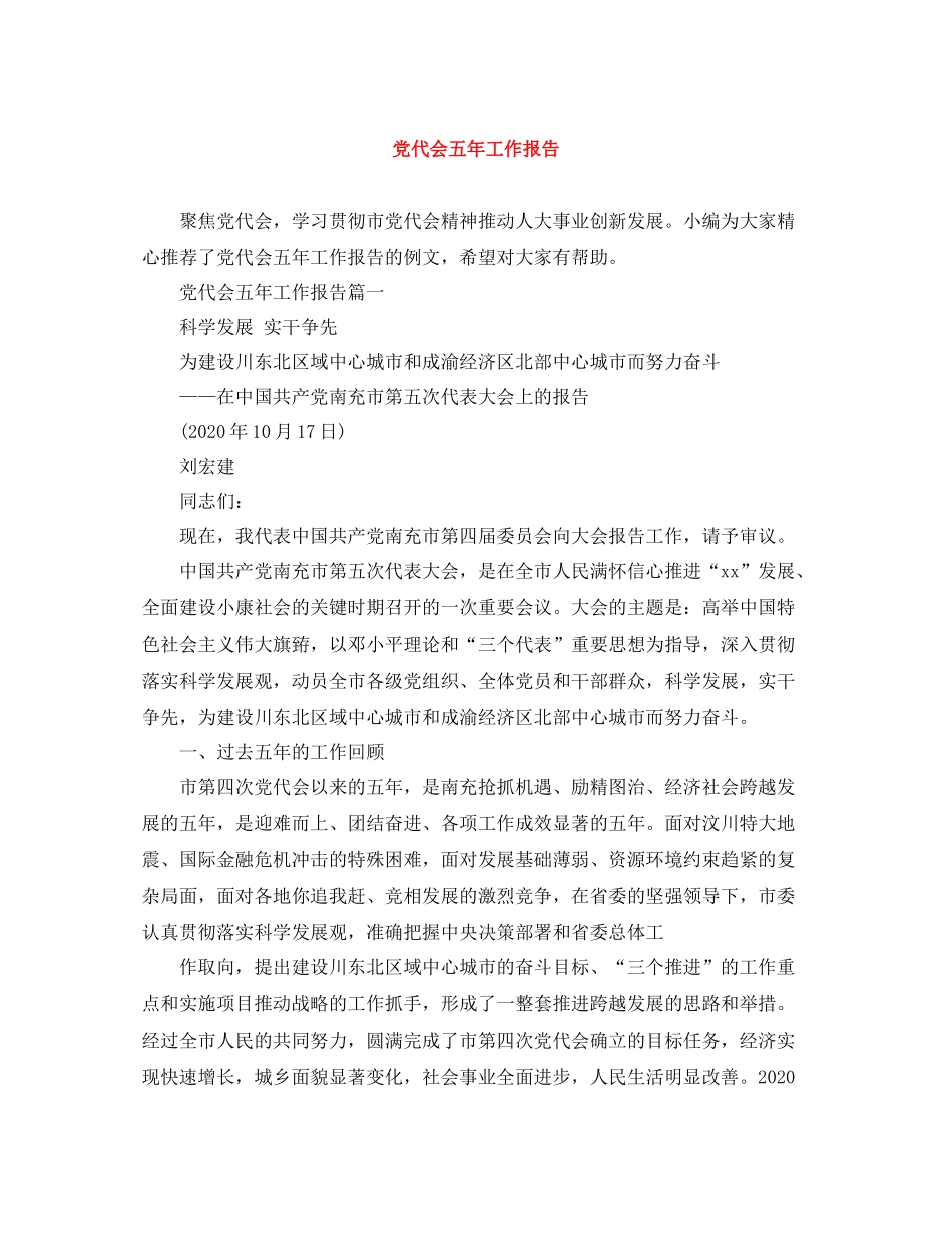 党代会五年工作报告_第1页
