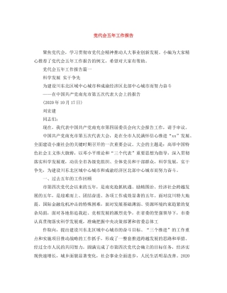 党代会五年工作报告