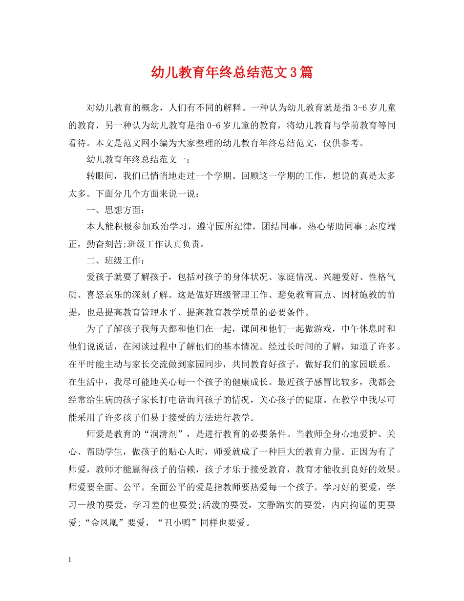幼儿教育年终总结范文3篇 _第1页